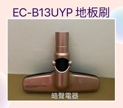 現貨 聲寶吸塵器EC-B13UYP地板刷 吸塵器配件 原廠配件 【皓聲電器】