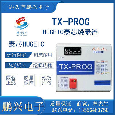 仿真器泰芯燒錄器TX-PROG仿真器TX-LINK全新原裝HUGEIC單片機IC開發工具