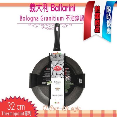 Ballarini Bologna Granitium 32cm 不沾炒鍋  平底鍋 花崗石鍋#490297