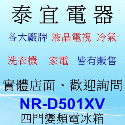 【本月特價】Panasonic國際  NR-D501XV 變頻電冰箱 500L【另有NR-D501XGS】