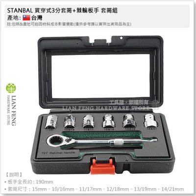 【工具屋】STANBAL 貫穿式3分套筒+棘輪板手 7PCS 外銷款 兩頭用 螺絲拆卸 套筒組 台灣製
