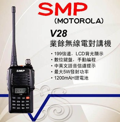 《光華車神無線電》SMP (Motorola) V28 UHF業餘單頻對講機 LCD背光