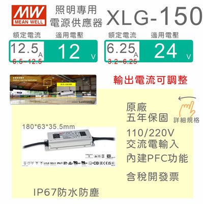 【保固附發票】MW明緯 150W LED Driver 恆壓恆流電源 XLG-150-12 12V 24 24V 驅動器