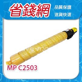 RICOH 高容量 黃色 原廠相容碳粉匣 RICOH Aficio MP C2503 C2011SP MPC2503