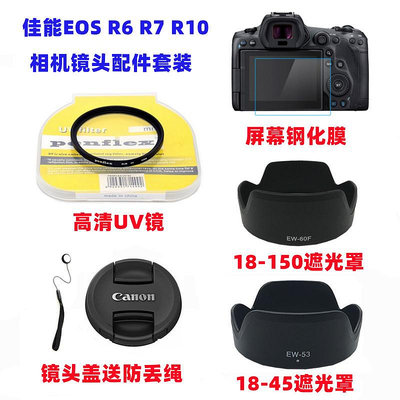 現貨 佳能EOS R6 R7 R10相機配件RF 18-45 18-150mm遮光罩+UV鏡+鏡頭蓋
