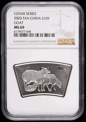 二手 2003年癸未羊年扇形銀幣（帶盒帶證書、NGC MS69） 郵票 紀念票 紀念封【天下錢莊】296
