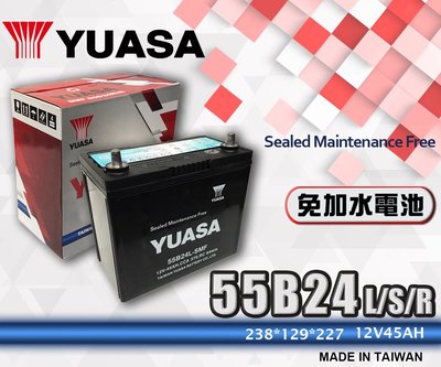 【茂勝電池】YUASA 湯淺 55B24L/S/R 免加水 紅白盒 55B24R (同 60B24 65B24)
