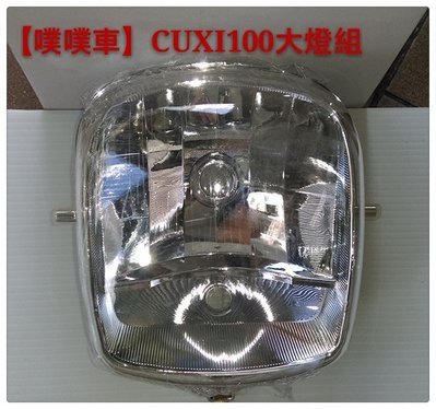 【噗噗車】CUXI100大燈組~附配線組.副廠.社外零件