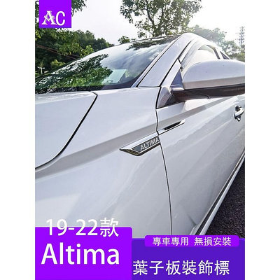 19-22款日產Nissan Altima 葉子板 車身裝飾貼 改裝外飾側標翼板汽車用品