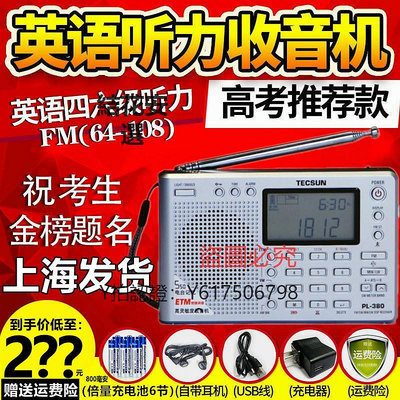 收音機 德生PL-380上海春季高考大學生英語四六級46聽力考試調頻FM收音機