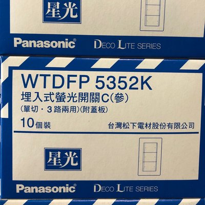【貓屋小舖‧電料】國際牌星光三開WTDFP5352