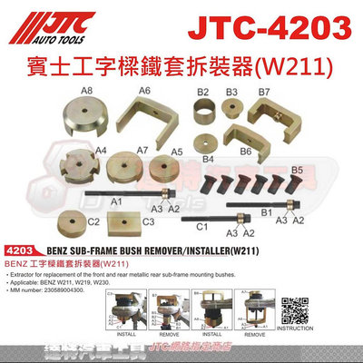 JTC-4203 賓士工字樑鐵套拆裝器(W211)☆達特汽車工具☆JTC 4203