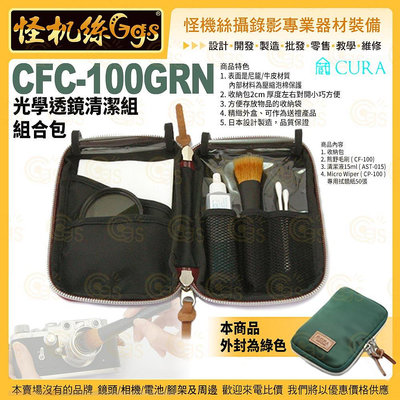 怪機絲 3i CURA蔵 CFC-100GRN 光學透鏡清潔組 組合包 綠 相機鏡頭濾鏡眼鏡保養清潔