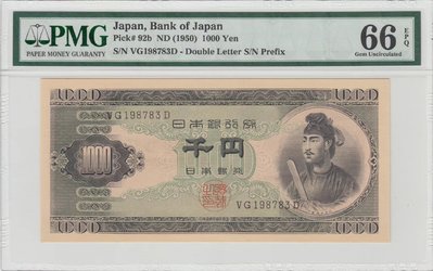 日本銀行券B號圣德太子1000元 pmg66 年份號碼QR-10722