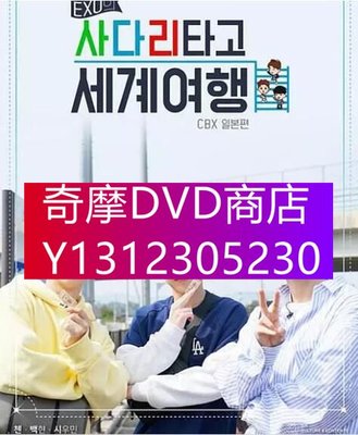 DVD專賣 韓國綜藝 EXO的爬著梯子世界旅行－CBX日本篇 4碟DVD