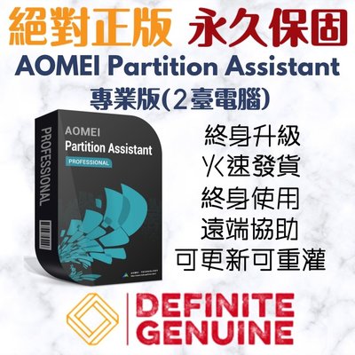 AOMEI Partition Assistant 專業版(支援2台電腦永久使用版)