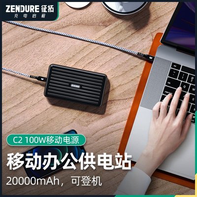 【快速出貨】zendure征拓移動電源100W快充20000毫安輕薄便攜移動電源適用安卓機