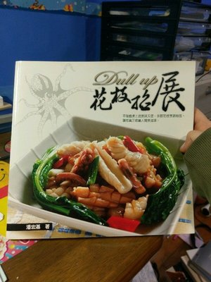 自有書 花枝招展 潘宏基 家常菜 食譜 三藝 近全新ISBN:9867308026