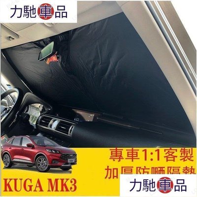 汽配 改裝 M KUGA MK3 FOCUS MK4 專車開版 前檔遮陽 遮陽板 遮陽擋 加厚降溫加倍 福特 FO~ 力馳車品