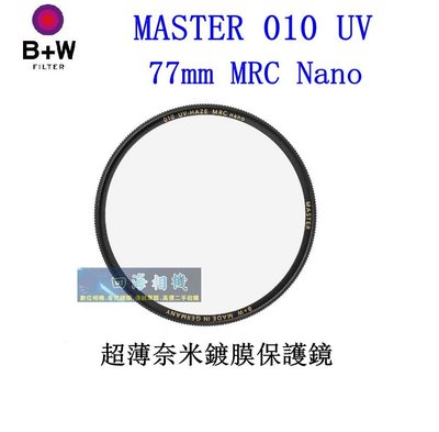 【高雄四海】B+W MASTER 010 UV 77mm MRC Nano 超薄奈米鍍膜保護鏡．77MM 010 UV