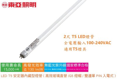 神通照明【東亞照明】高光效2尺T5 LED燈管7W，白光/自然光/黃光，取代T5 14W螢光燈管，直接電壓不需電子安定器