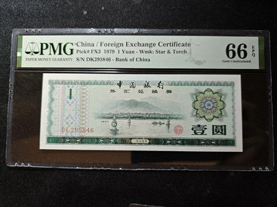 外匯兌換券1979年1元壹圓，pmg66epq，看好再拍，中