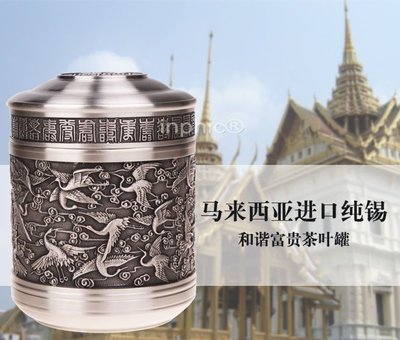 INPHIC-和諧富貴茶葉罐 馬來西亞純進口錫茶葉罐 高檔錫器錫罐朋友
