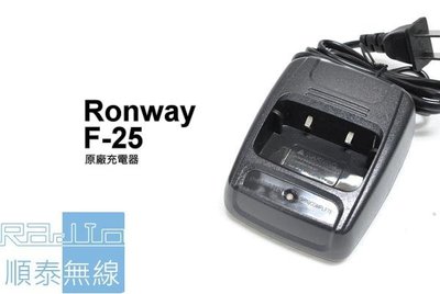 『光華順泰無線』 RONWAY隆威 F-25 電池 充電器 座充 變壓器 原廠 無線電 對講機 C16 BF888s