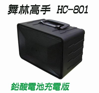 【用心的店】舞林高手 音箱 HC-801 鉛酸電充電版 擴音機 跳舞機