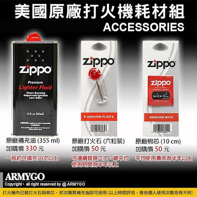 【ARMYGO】 ZIPPO原廠耗材組 (355ml補充油+打火石+棉芯) 合購區