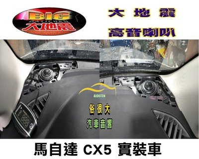 俗很大~台灣製造-高階版 大地震 汝磁高音喇叭 一組兩顆 / MAZDA 馬自達 CX5 實裝車