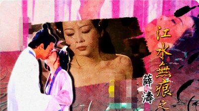 台灣 AV 江水無痕之薛濤 Prostitutes In The Years Past : Shau Tao 2001