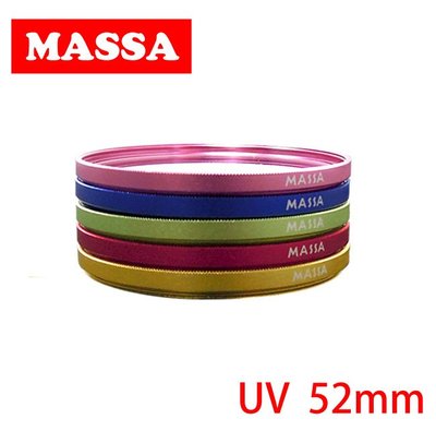《WL數碼達人》MASSA 彩色邊框 UV 保護鏡/52mm