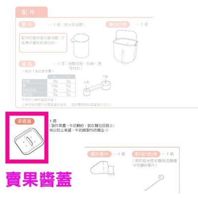 零件【新莊信源】日本Siroca 全自動製麵包機-果醬蓋+取出棒 (鉤叉)  (3100018659)