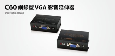 【S03 筑蒂資訊】含稅 登昌恒 uptech C60網線型VGA影音延伸器