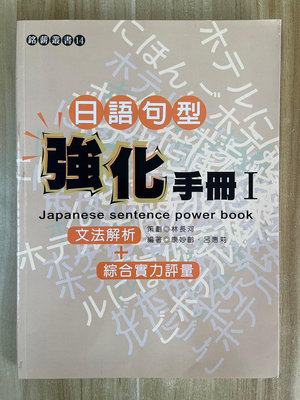 【雷根3】日語句型 強化手冊I 文法解析+綜合實力評量#360免運#8成新【gd837】