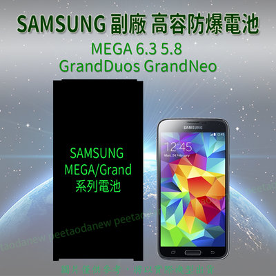 SAMSUNG MEGA 6.3 MEGA 5.8 GrandDuos GrandNeo 高容防爆電池
