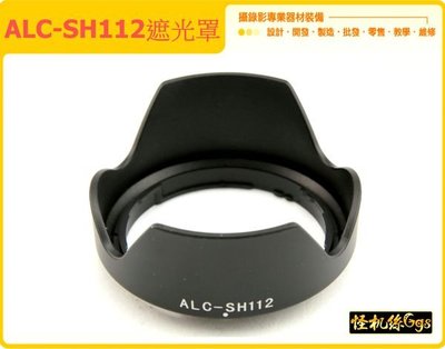 怪機絲 YP-10-012-05 Sony 可反扣 遮光罩 NEX SEL1855 E 18-55 F3.5-5.6 相機用 ALC-SH112