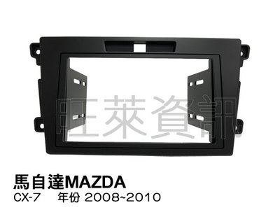 旺萊資訊 馬自達Mazda CX7 2008~2010 CX-7 專用框 面板框