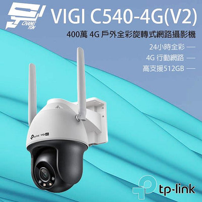 昌運監視器 TP-LINK VIGI C540-4G V2 400萬 4G 戶外全彩旋轉式網路攝影機