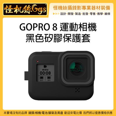 怪機絲 GOPRO 8 運動相機黑色矽膠保護套 GOPRO8 運動相機 矽膠套 軟膠套 保護套 邊框套 防護套