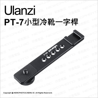 【薪創忠孝新生】Ulanzi PT-7 小型冷靴一字桿 延長桿 擴展支架 麥克風 補光燈 支架 直播 便攜