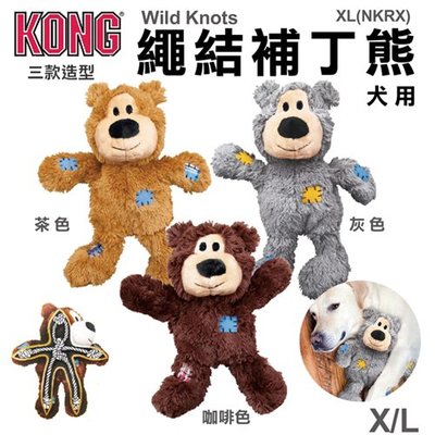 美國KONG《Tan Bear 繩結補丁熊三款顏色》XL號(NKRX)＊WANG＊耐咬潔牙玩具