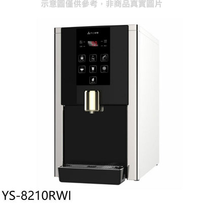 《可議價》元山【YS-8210RWI】桌上型RO飲水機淨水器開飲機(含標準安裝)
