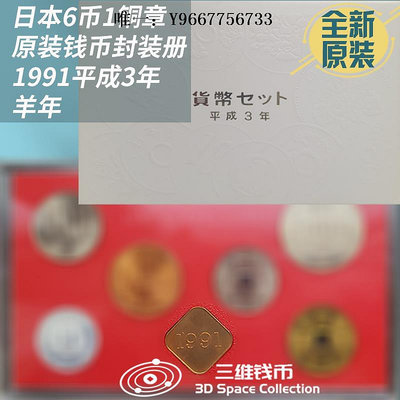 銀幣日本錢幣硬幣6幣1銅章紀念幣原裝封裝冊全新 1991年平成3年羊年