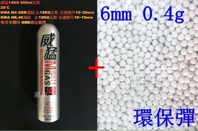 [01] 6mm 0.4g 環保彈 小包 + 威猛瓦斯 14KG ( 0.4BB彈0.4克加重彈BB槍壓縮氣瓶填充罐裝