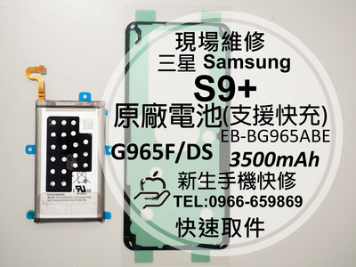 免運【新生手機快修】Samsung S9 Plus 原廠電池 G965F 支援快充 衰退耗電 送工具背蓋膠 現場維修更換
