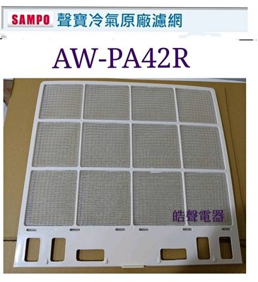 現貨 聲寶冷氣濾網AW-PA42R原廠材料 公司貨 窗型冷氣 家用冷氣濾網【皓聲電器】
