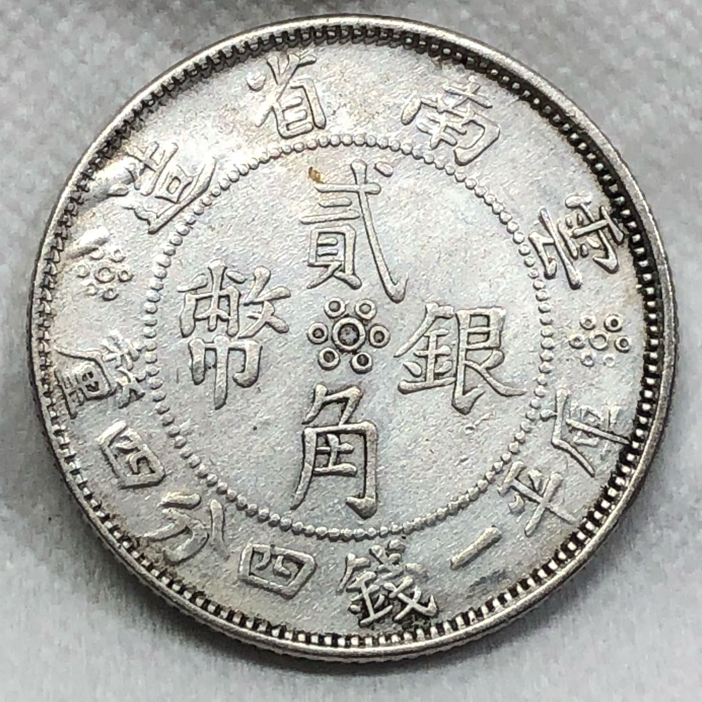 【保真】 2角銀幣1932年中華民國21年雲南省造双旗貳角银幣庫平ㄧ