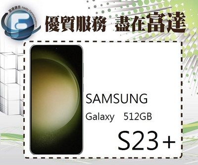 『台南富達』三星 Samsung Galaxy S23+ 6.6吋(8GB+512GB)【全新直購價24600元】